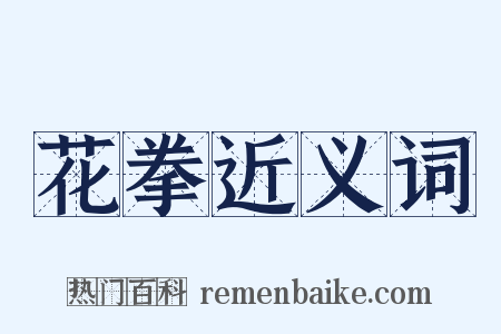 花拳近义词是什么意思的图片
